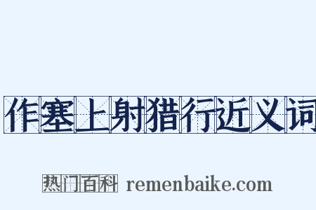 作塞上射猎行近义词是什么意思的图片